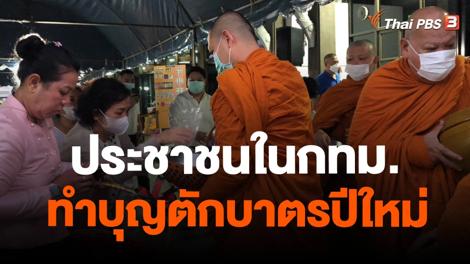 ประชาชนในกทม. ทำบุญตักบาตรปีใหม่