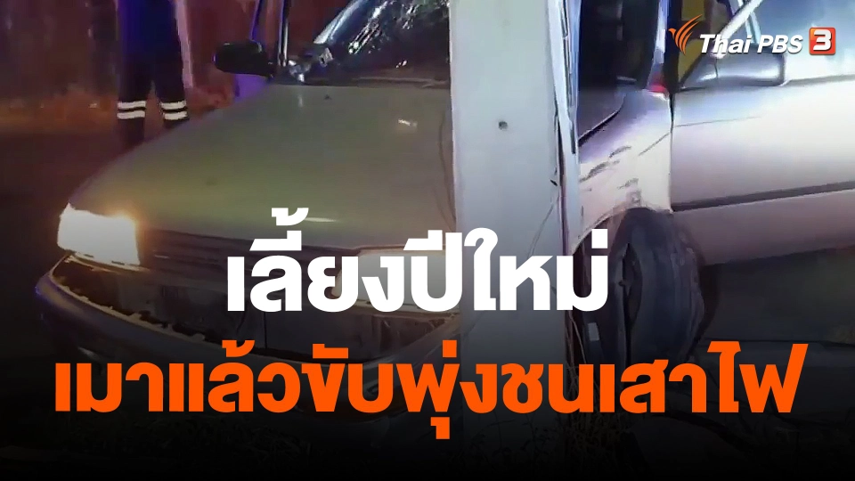 เลี้ยงปีใหม่ เมาแล้วขับพุ่งชนเสาไฟ