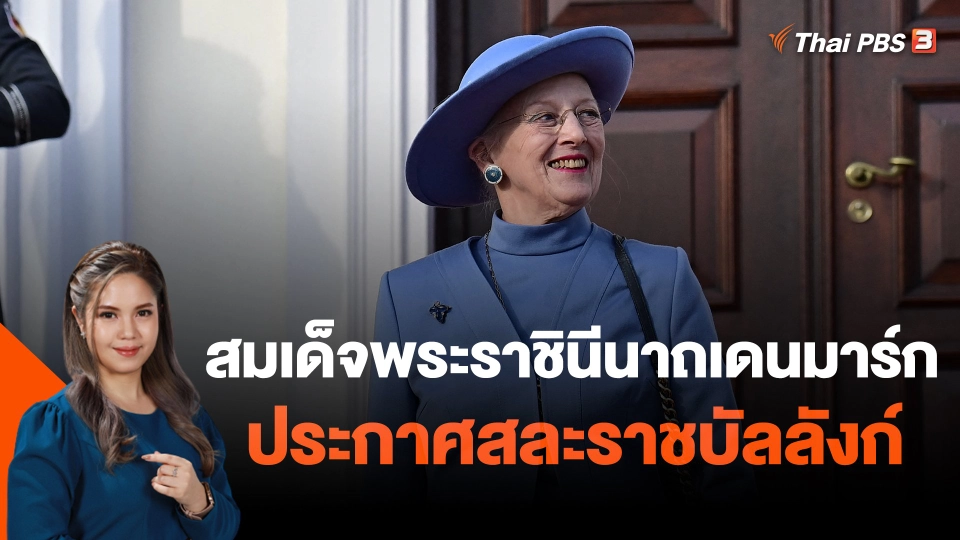 สมเด็จพระราชินีนาถเดนมาร์กประกาศสละราชบัลลังก์