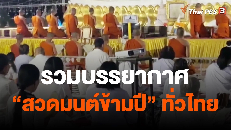 รวมบรรยากาศ "สวดมนต์ข้ามปี" ทั่วไทย