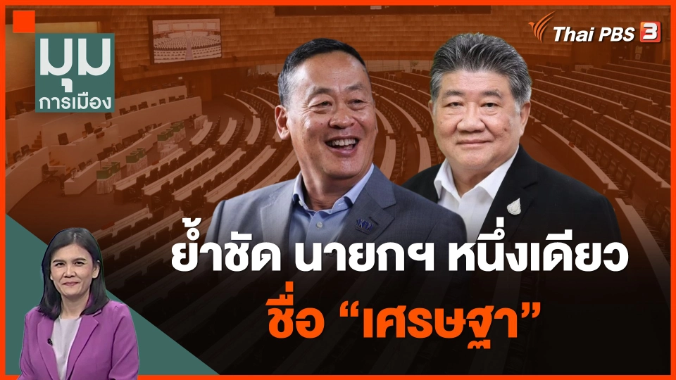 "ภูมิธรรม" ย้ำชัด นายกฯหนึ่งเดียวชื่อ "เศรษฐา"