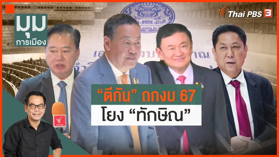 ประจักษ์วิเคราะห์ : ตีกันถกงบ'67 โยง "ทักษิณ"