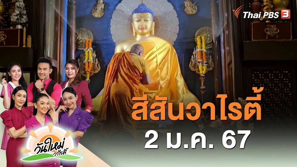 สีสันวาไรตี้ (2 ม.ค. 67)