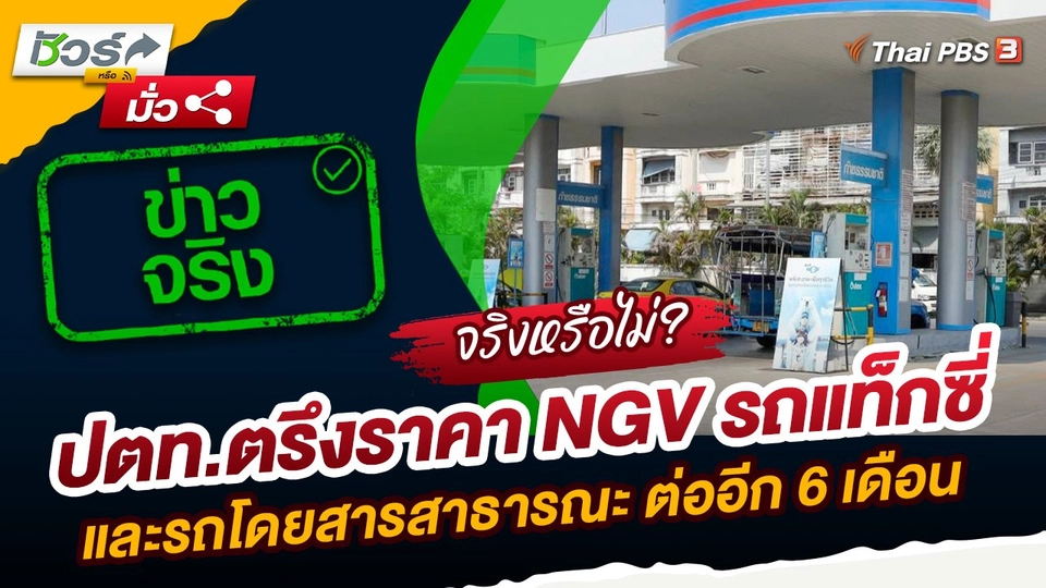ชัวร์หรือมั่ว : ปตท.ตรึงราคา NGV รถแท็กซี่ และรถโดยสารสาธารณะ ต่ออีก 6 เดือน