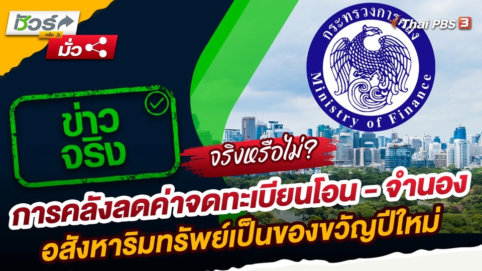 ชัวร์หรือมั่ว : การคลังลดค่าจดทะเบียนโอน - จำนองอสังหาริมทรัพย์เป็นของขวัญปีใหม่