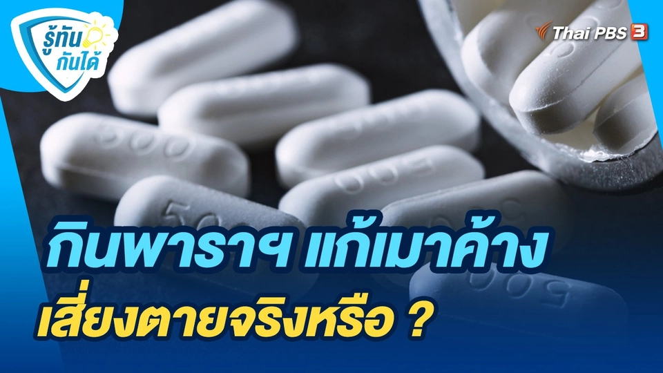 รู้ทันกันได้ : กินพาราฯ แก้เมาค้างเสี่ยงตายจริงหรือ ?