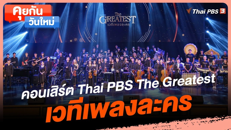 คุยกันวันใหม่ : คอนเสิร์ต Thai PBS The Greatest เวทีเพลงละคร