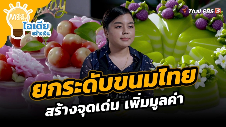 Make Money ไอเดียสร้างเงิน : ยกระดับขนมไทย สร้างจุดเด่น เพิ่มมูลค่า