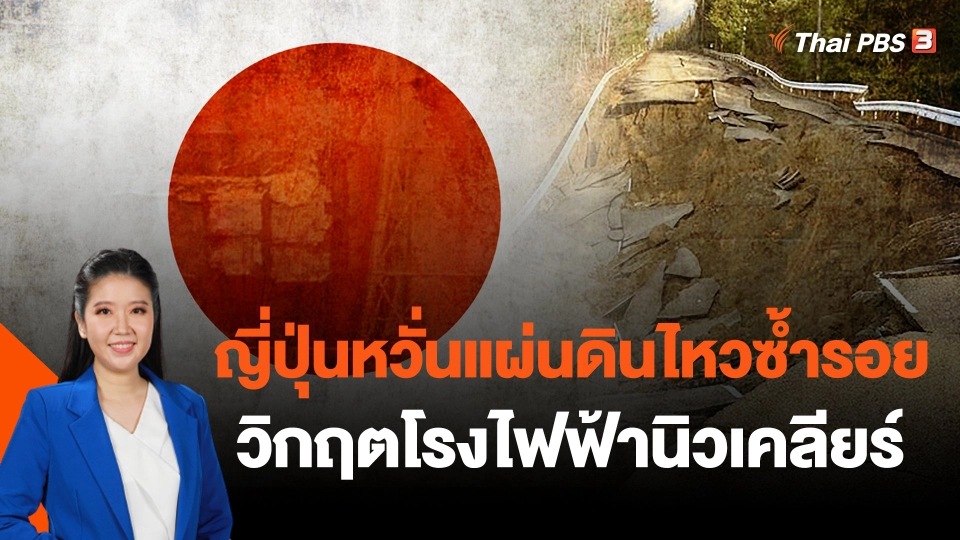 ญี่ปุ่นหวั่นแผ่นดินไหวซ้ำรอยวิกฤตโรงไฟฟ้านิวเคลียร์