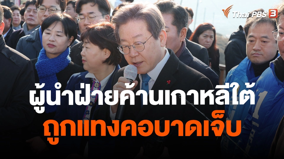 ผู้นำฝ่ายค้านเกาหลีใต้ถูกแทงคอบาดเจ็บ