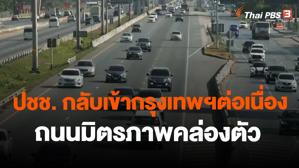 ปชช. กลับเข้ากรุงเทพฯต่อเนื่อง - ถนนมิตรภาพคล่องตัว