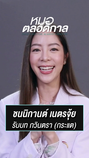 กวินตรา หรือ กระแต รับบทโดย เมะโกะ | ละครหมอตลอดกาล
