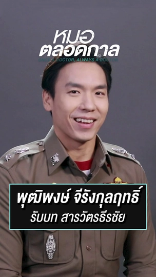 สารวัตรธีรชัย รับบทโดย อ๊อฟ | ละครหมอตลอดกาล