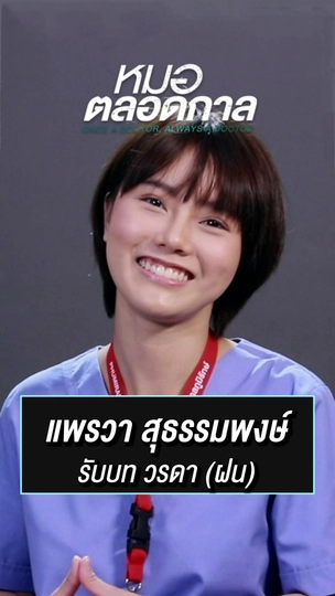 วรดา หรือ ฝน รับบทโดย มิวสิค | ละครหมอตลอดกาล