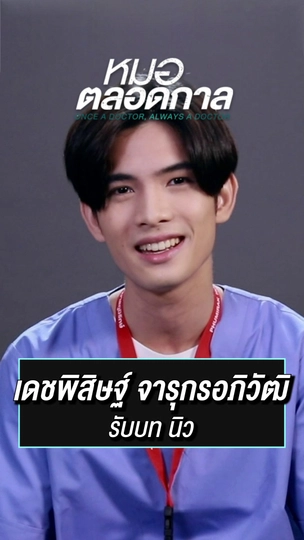 นิว รับบทโดย พัตเตอร์ | ละครหมอตลอดกาล