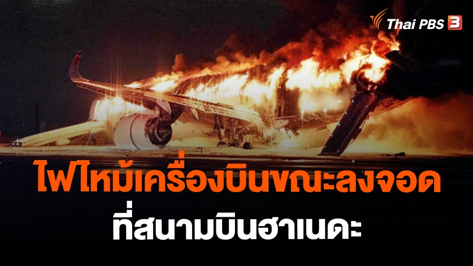 ​ไฟไหม้เครื่องบินขณะลงจอดที่สนามบินฮาเนดะ