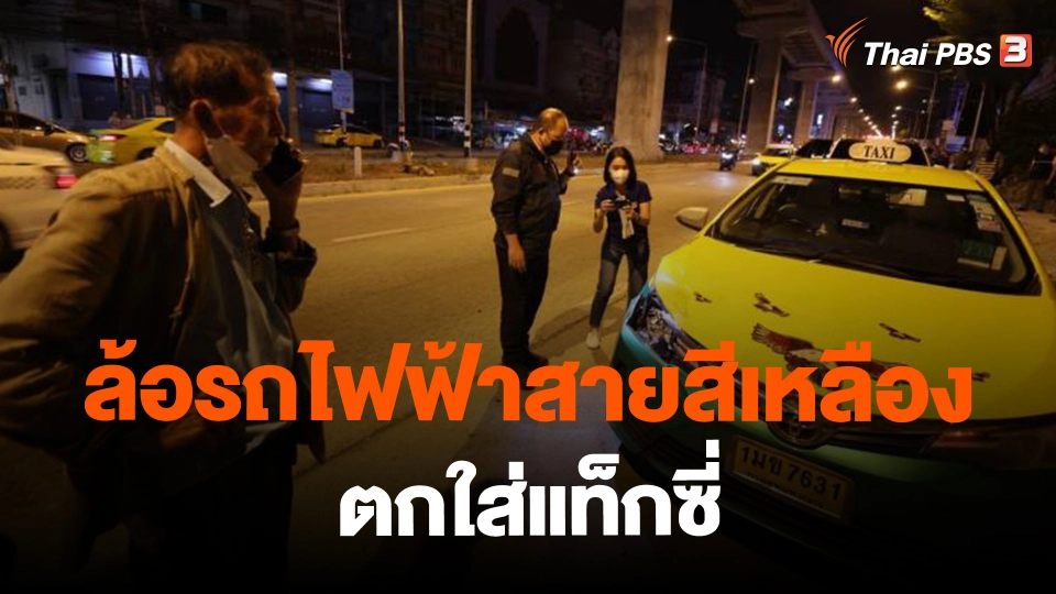 ​ล้อรถไฟฟ้าสายสีเหลืองตกใส่แท็กซี่