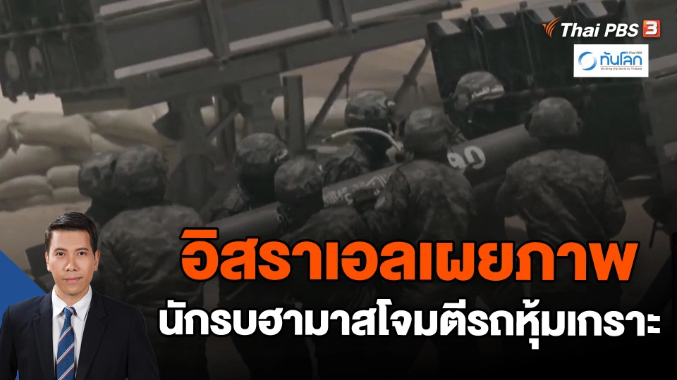 ​อิสราเอลเผยภาพนักรบฮามาสโจมตีรถหุ้มเกราะ | ทันโลก กับ Thai PBS | 2 ม.ค. 67
