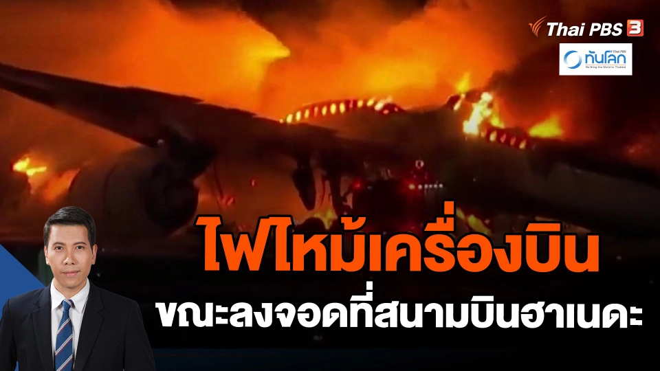 ไฟไหม้เครื่องบิน ขณะลงจอดที่สนามบินฮาเนดะ | ทันโลก กับ Thai PBS | 2 ม.ค. 67