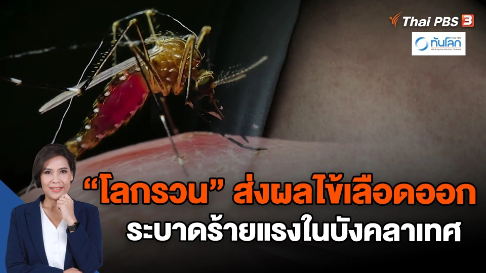 ​"โลกรวน" ส่งผลไข้เลือดออกระบาดร้ายแรงในบังคลาเทศ | ทันโลก กับ Thai PBS | 2 ม.ค. 67