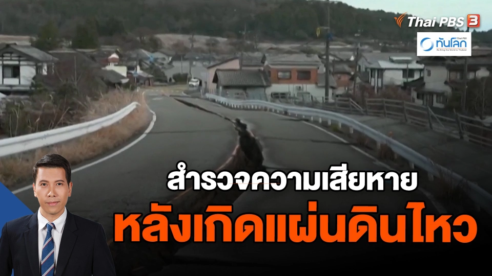 ​สำรวจความเสียหายหลังเกิดแผ่นดินไหว | ทันโลก กับ Thai PBS | 2 ม.ค. 67