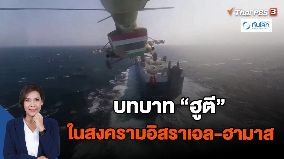 ​บทบาท"ฮูตี" ในสงครามอิสราเอล-ฮามาส | ทันโลก กับ Thai PBS | 2 ม.ค. 67