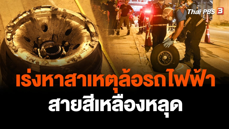 เร่งหาสาเหตุล้อรถไฟฟ้าสายสีเหลืองหลุด