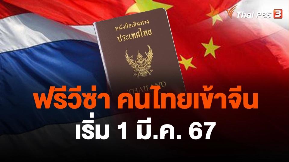 คนไทยเที่ยวจีนไม่ต้องทำวีซ่า เริ่ม 1 มี.ค. 67