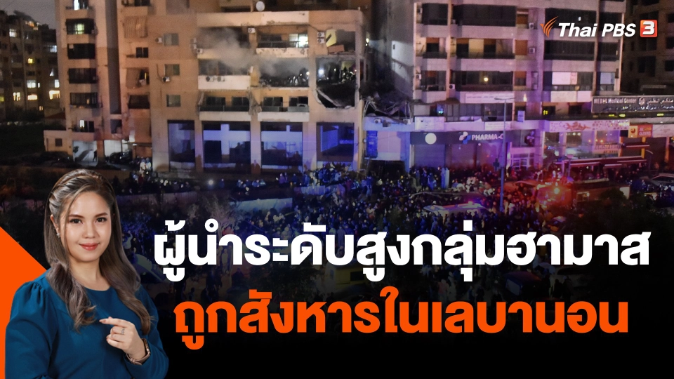 ผู้นำระดับสูงกลุ่มฮามาสถูกสังหารในเลบานอน