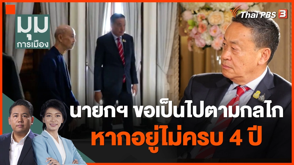 นายกฯ ขอเป็นไปตามกลไกหากอยู่ไม่ครบ 4 ปี