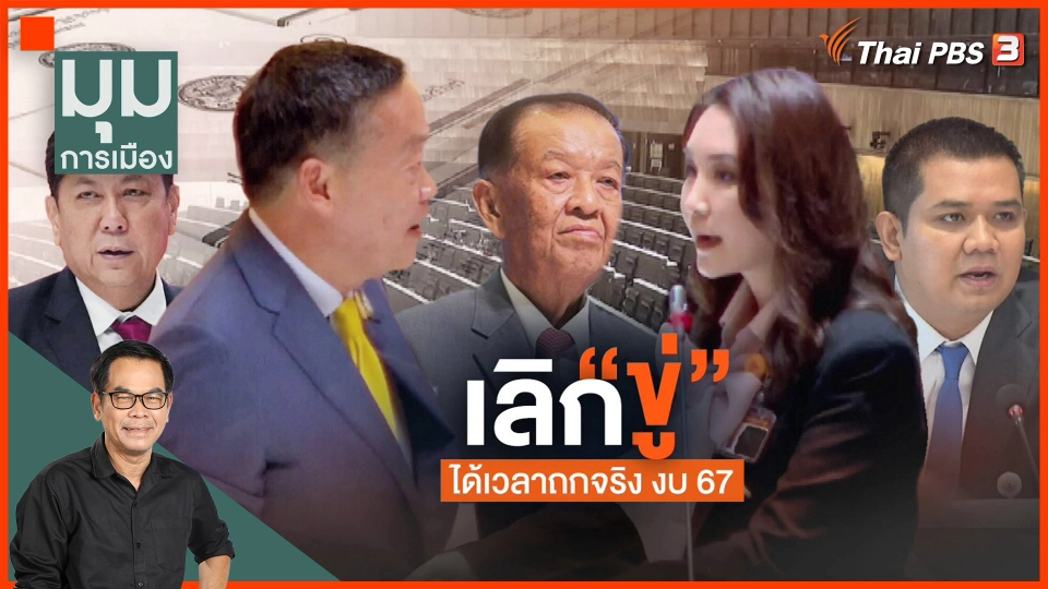 ประจักษ์วิเคราะห์ : "เลิกขู่" ได้เวลาถกจริง งบ'67