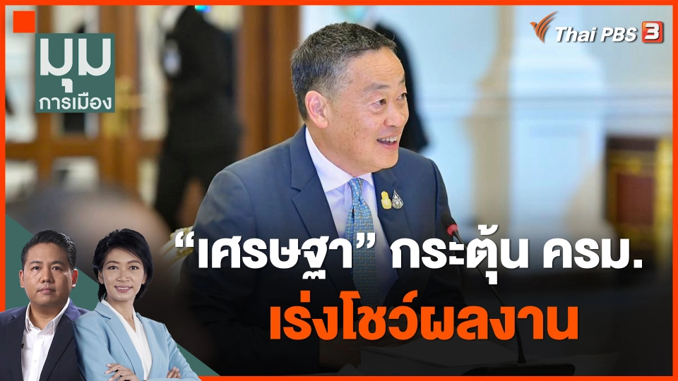 "เศรษฐา" กระตุ้น ครม.เร่งโชว์ผลงาน