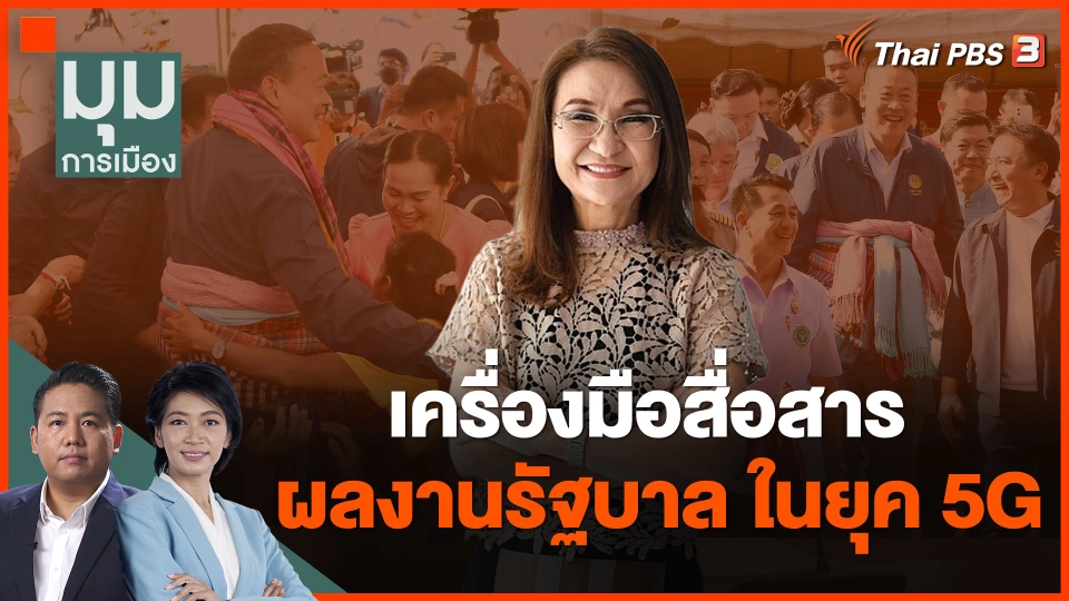 เครื่องมือสื่อสารผลงานรัฐบาล ในยุค 5G