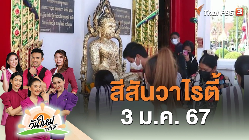 สีสันวาไรตี้ (3 ม.ค. 67)
