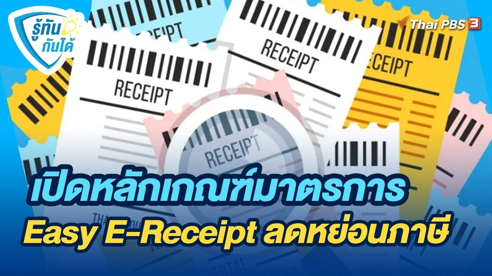 รู้ทันกันได้ : เปิดหลักเกณฑ์มาตรการ Easy E-Receipt ลดหย่อนภาษี