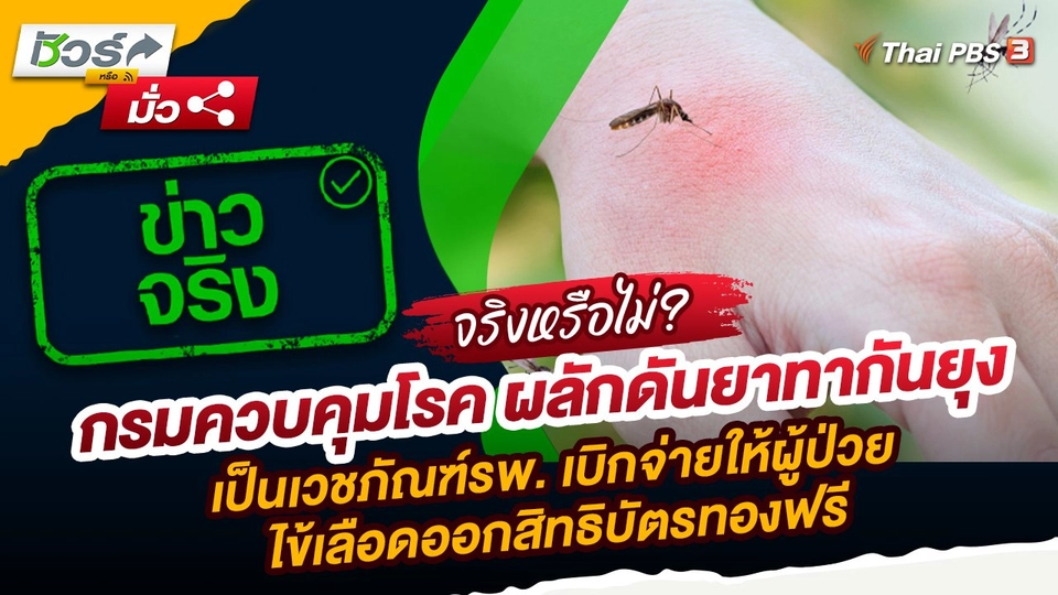 ชัวร์หรือมั่ว : กรมควบคุมโรค ผลักดันยาทากันยุงเป็นเวชภัณฑ์โรงพยาบาล เบิกจ่ายให้ผู้ป่วยไข้เลือดออกสิทธิบัตรทองฟรี