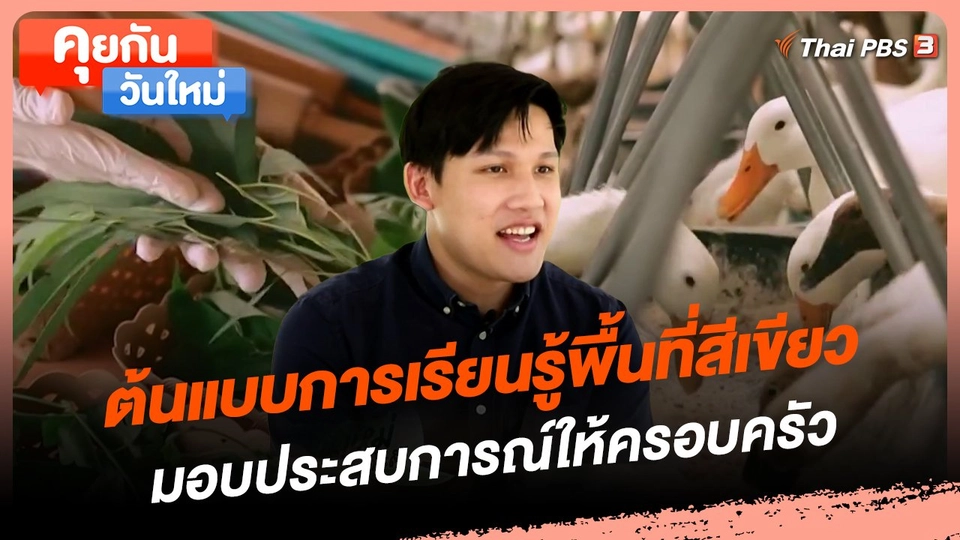 คุยกันวันใหม่ : ต้นแบบการเรียนรู้พื้นที่สีเขียว มอบประสบการณ์ให้ครอบครัว