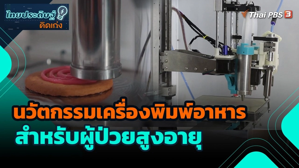 ไทยประดิษฐ์คิดเก่ง : นวัตกรรมเครื่องพิมพ์อาหารสำหรับผู้ป่วยสูงอายุ