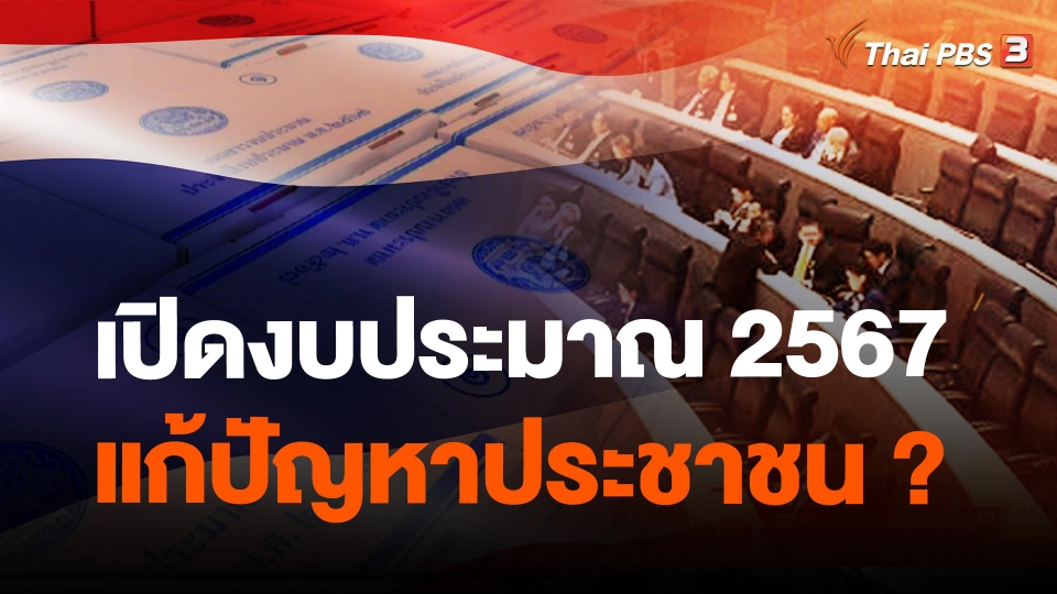 เปิดงบประมาณ 2567 แก้ปัญหาประชาชน ?