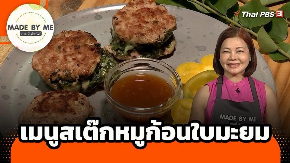 Made by me : เมนูสเต๊กหมูก้อนใบมะยม