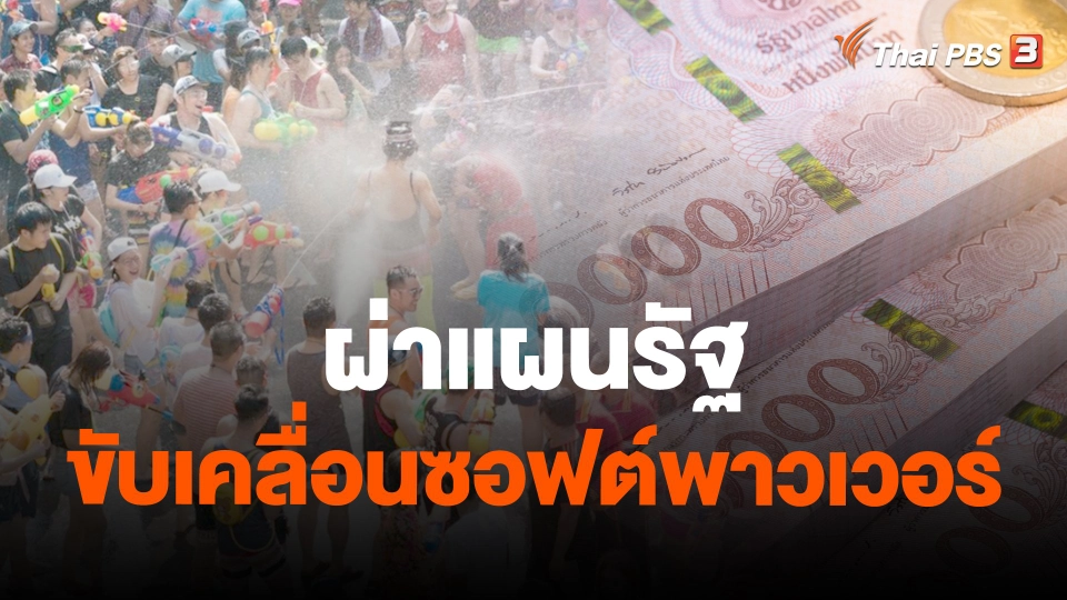 ผ่าแผนรัฐขับเคลื่อนซอฟต์พาวเวอร์