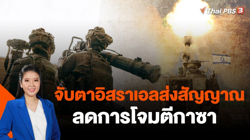 จับตาอิสราเอลส่งสัญญาณลดการโจมตีกาซา