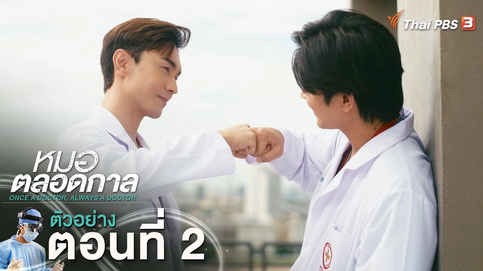 ตัวอย่าง | ละคร หมอตลอดกาล EP.2 | 6 ม.ค.นี้ 20.30 น.