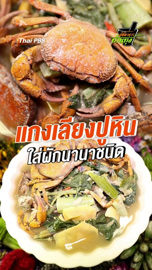 แกงเลียงปูหิน ใส่ผักนานาชนิด