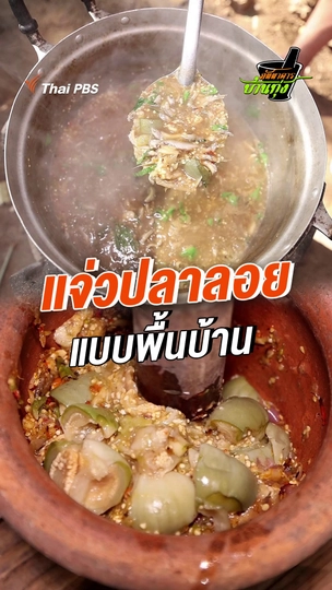 แจ่วปลาลอย แบบพื้นบ้าน