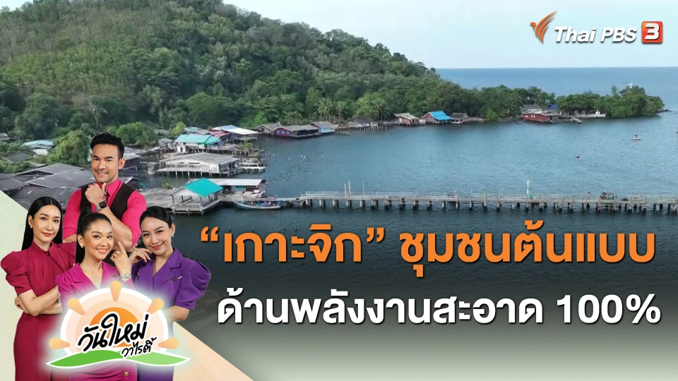 "เกาะจิก" ชุมชนต้นแบบด้านพลังงานสะอาด 100%