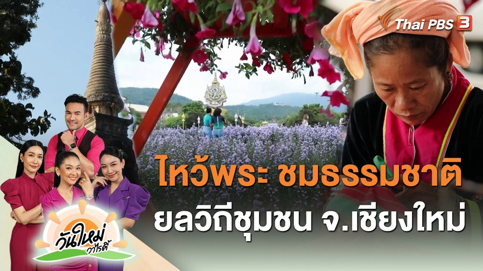 ไหว้พระ ชมธรรมชาติ ยลวิถีชุมชน จ.เชียงใหม่​
