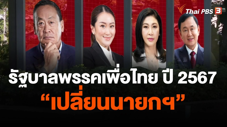 ข่าวที่สุดแห่งปี 2566 : รัฐบาลพรรคเพื่อไทย ปี 2567 "เปลี่ยนนายกฯ"