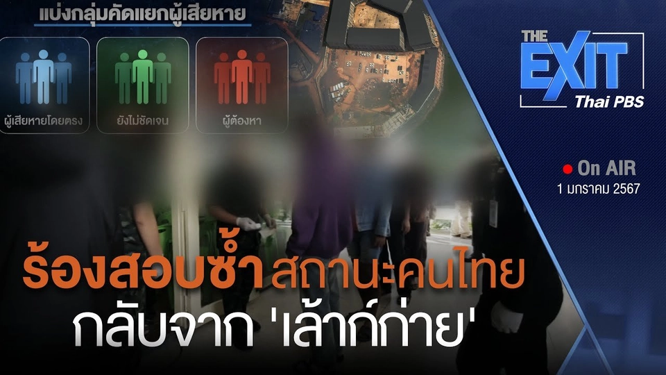 The EXIT : ร้องสอบซ้ำ "คนไทย" จากเมืองเล้าก์ก่าย