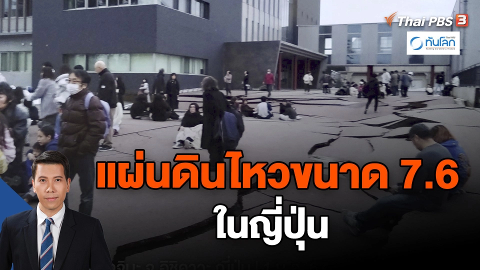 แผ่นดินไหวขนาด 7.6 ในญี่ปุ่น